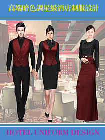 高端星級(jí)酒店制服設(shè)計(jì)暗色調(diào)來襲