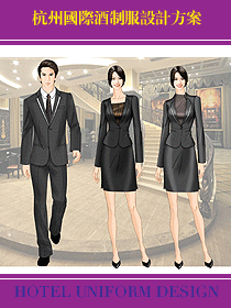 杭州國際酒店制服設計方案