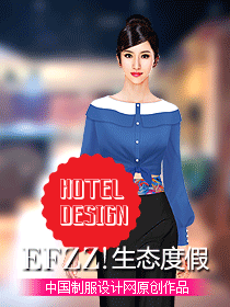 度假休閑生態酒店職業裝設計圖